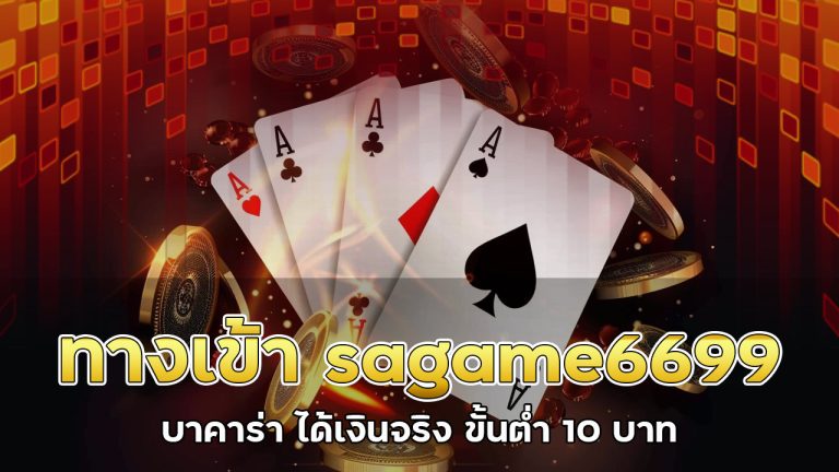 ทางเข้า sagame6699