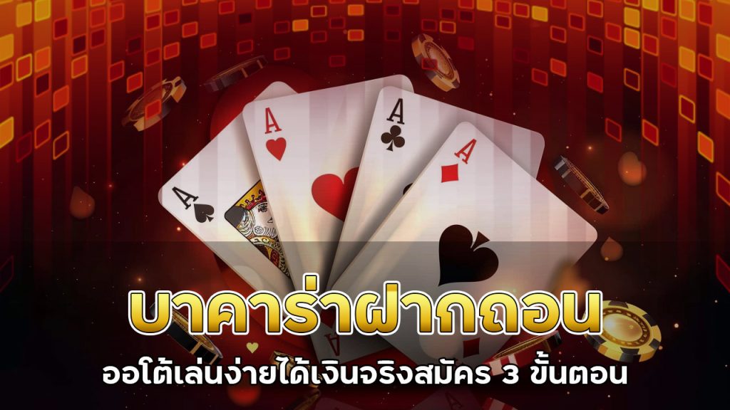บาคาร่า-ฝากถอน