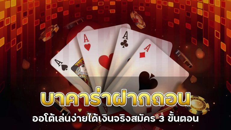 บาคาร่า-ฝากถอน