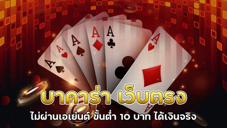 บาคาร่า-เว็บตรง