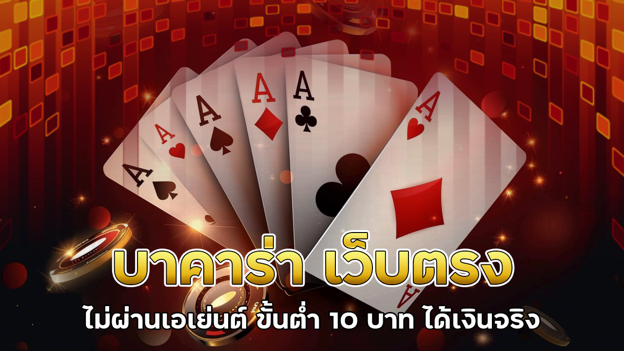บาคาร่า-เว็บตรง