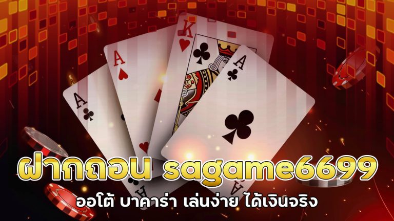 ฝากถอน-sagame6699