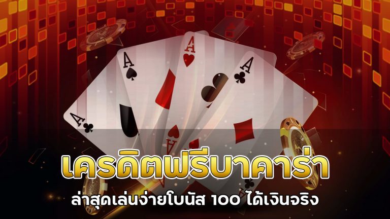 เครดิตฟรี-บาคาร่า
