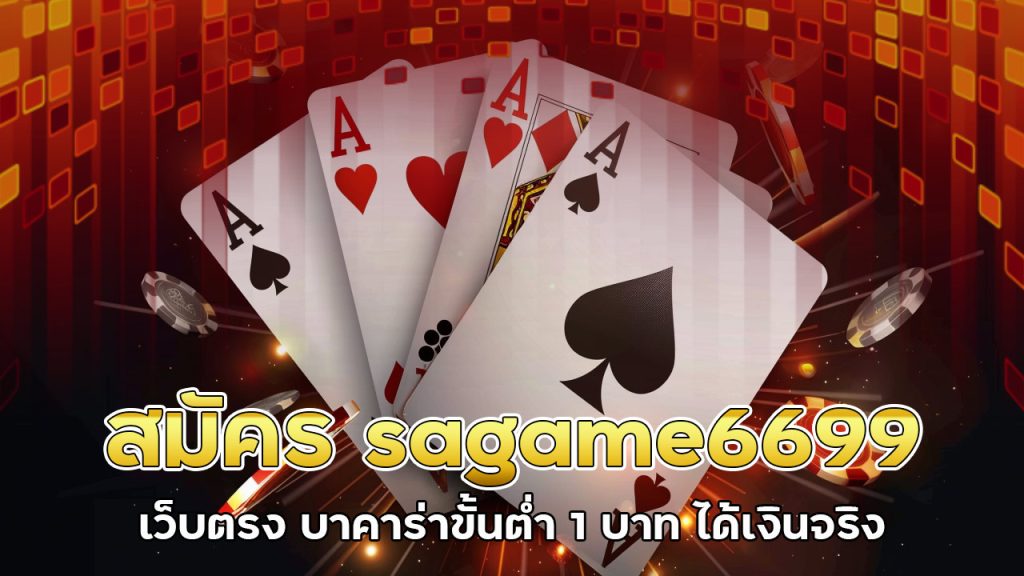 สมัคร sagame6699