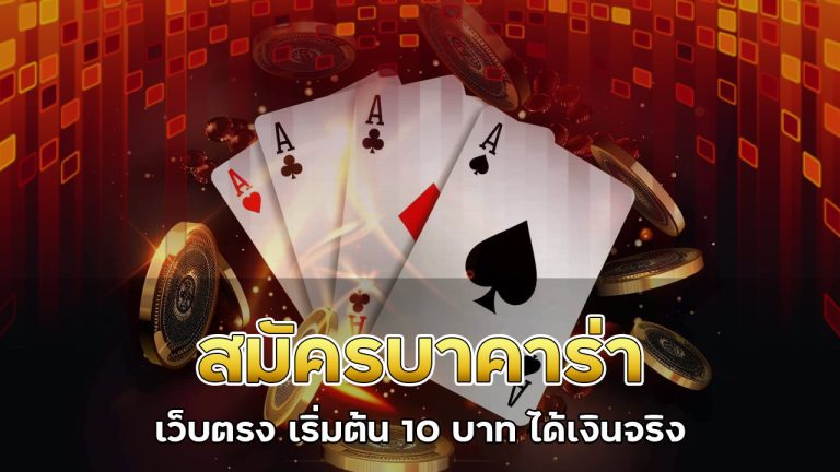 สมัคร-บาคาร่า