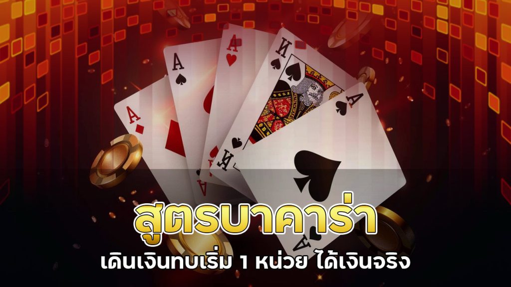สูตรบาคาร่า