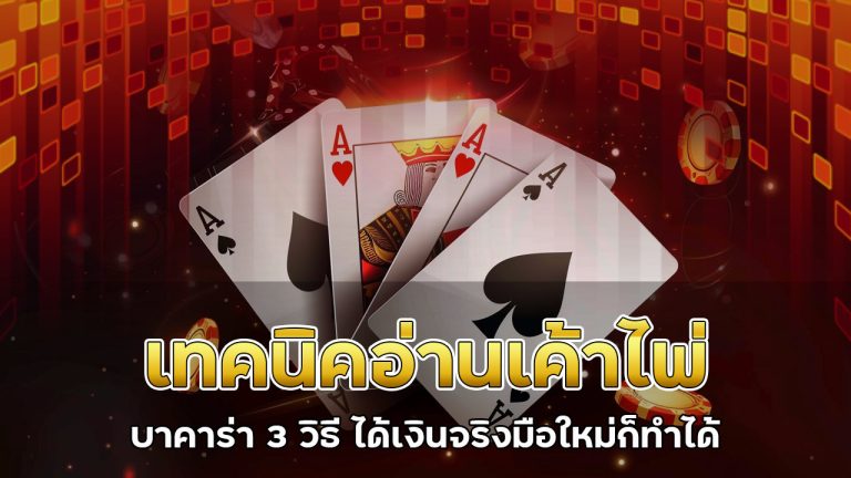 เทคนิค-อ่านเค้าไพ่