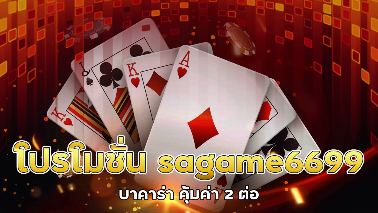 โปรโมชั่น sagame6699