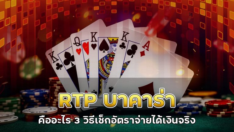 rtp-บาคาร่า