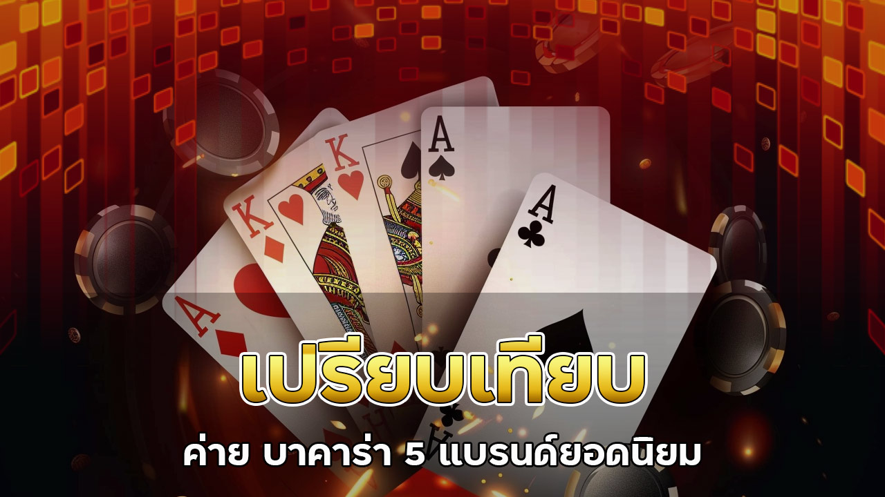 เปรียบเทียบ ค่าย บาคาร่า