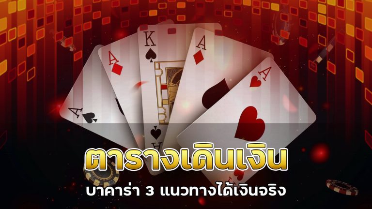 ตารางเดินเงิน