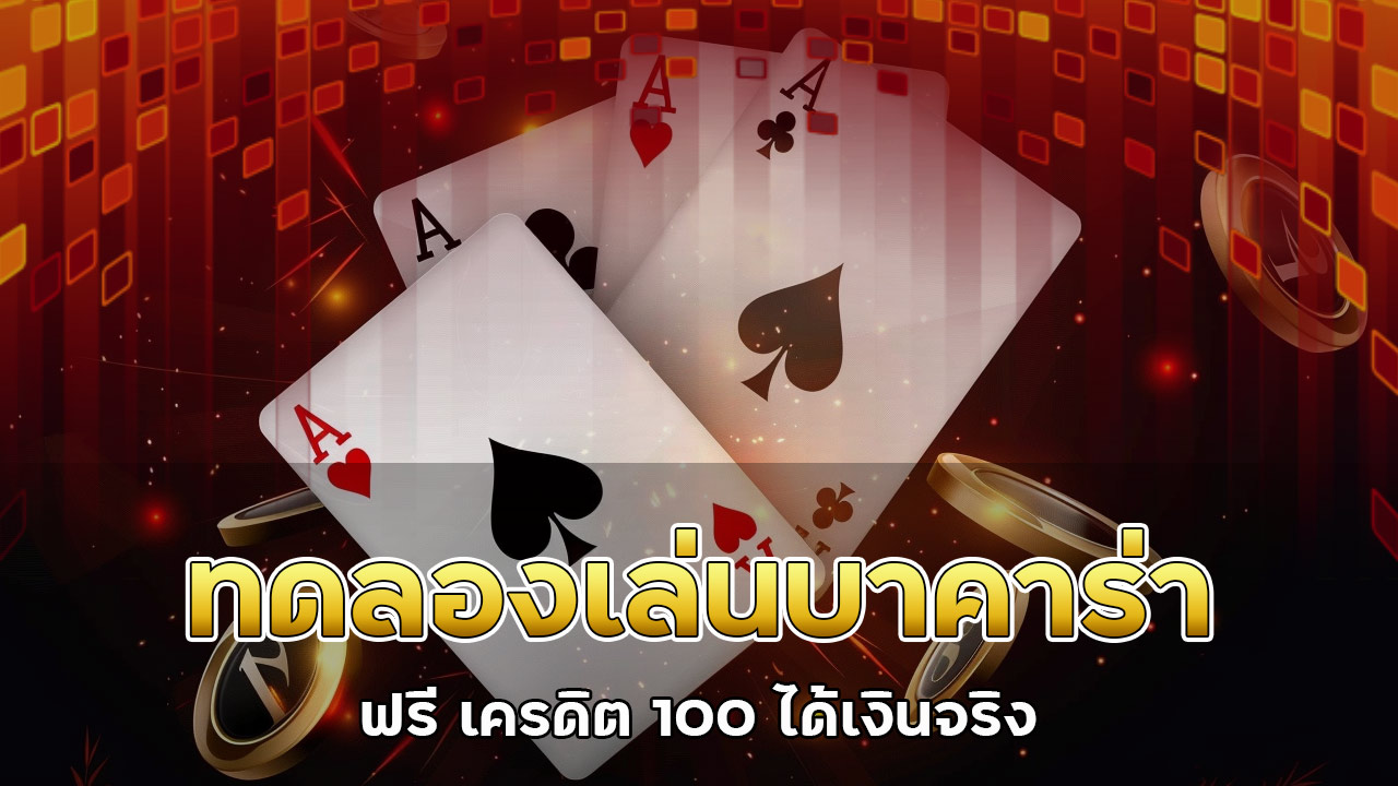 ทดลอลงเล่น-บาคาร่า