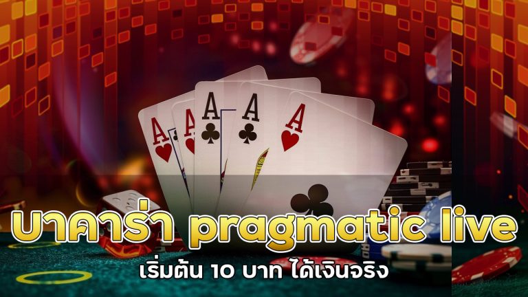 บาคาร่า-pragmatic