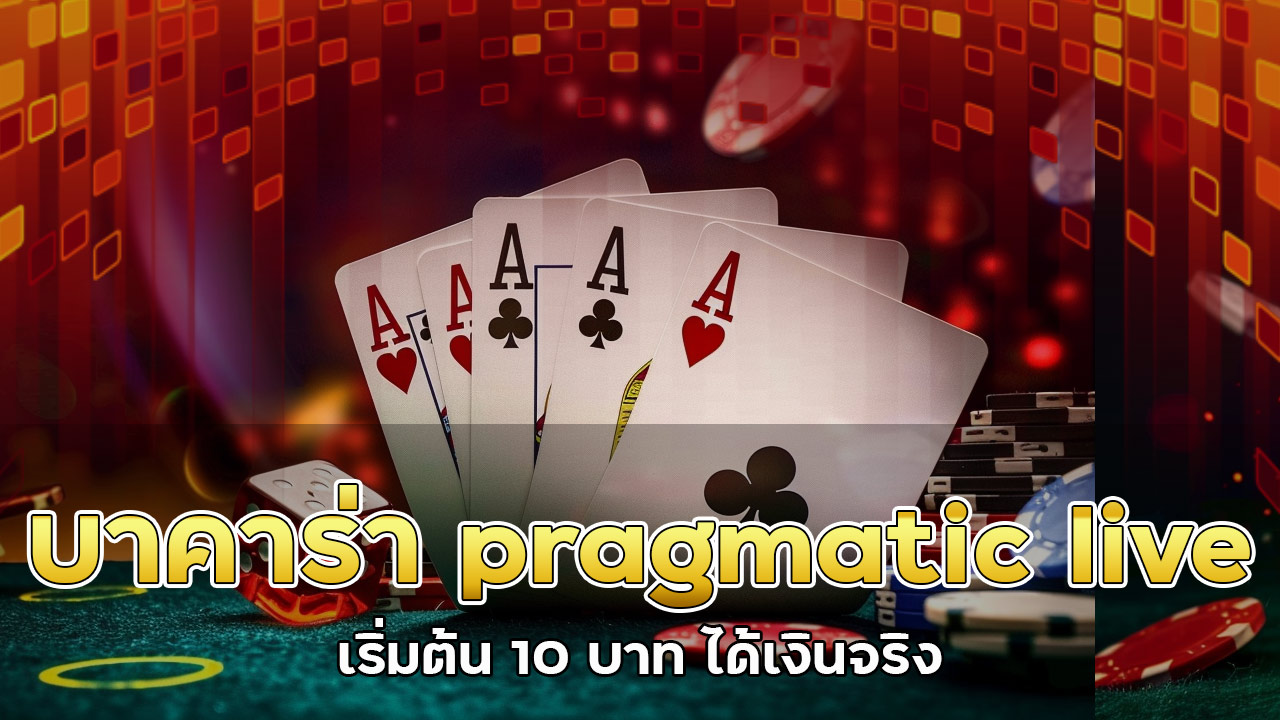 บาคาร่า-pragmatic