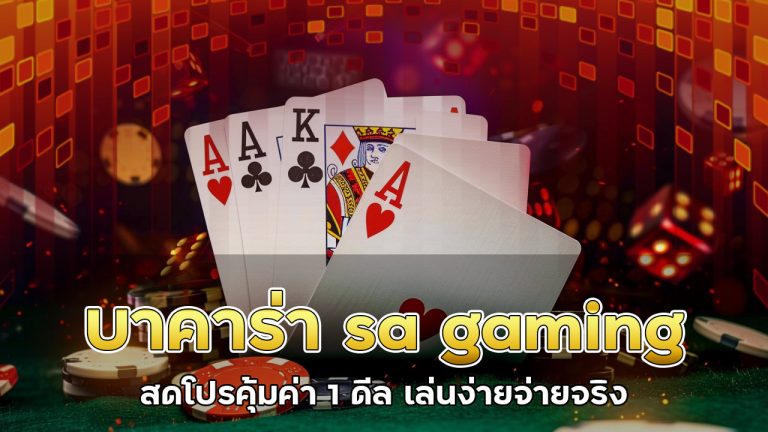 บาคาร่า sa