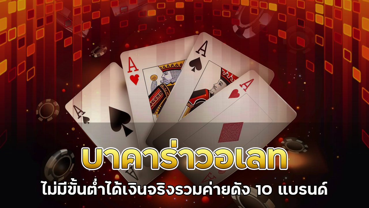 บาคาร่า-วอเลท