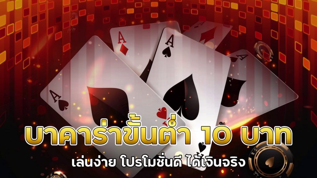 บาคาร่าขั้นต่ำ