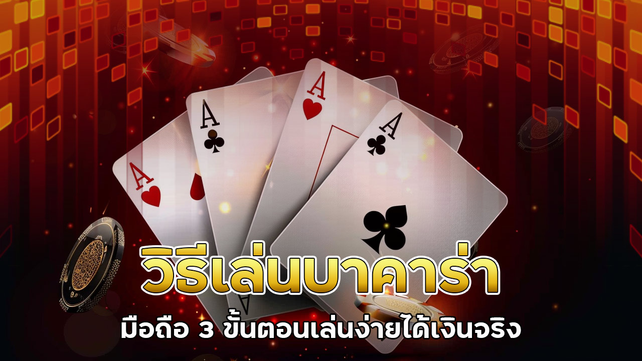 วิธีเล่น-บาคาร่า