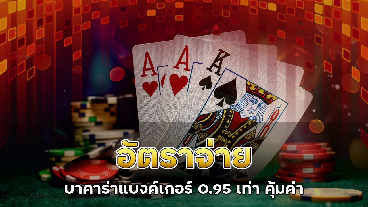 อัตราจ่าย บาคาร่า